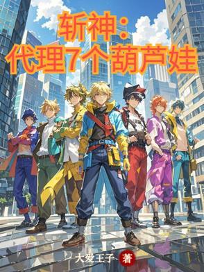 斩神:代理7个葫芦娃 斩神:代理7个葫芦娃