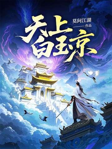 天上白玉京 天上白玉京