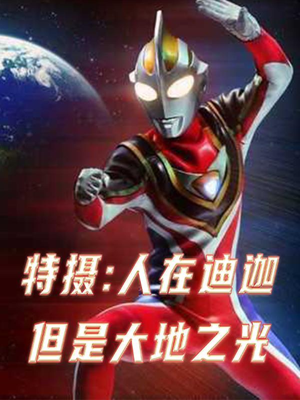 特摄:人在迪迦但是大地之光 特摄:人在迪迦但是大地之光