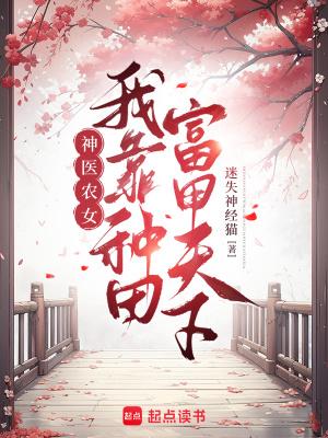 神医农女:我靠种田富甲天下 神医农女:我靠种田富甲天下