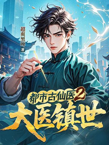 都市古仙医2:大医镇世 都市古仙医2:大医镇世