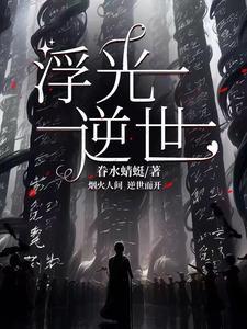 浮光逆世 浮光逆世