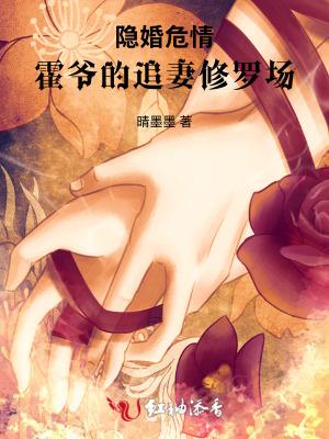 隐婚危情:冷面霍少追妻火葬场 隐婚危情:冷面霍少追妻火葬场