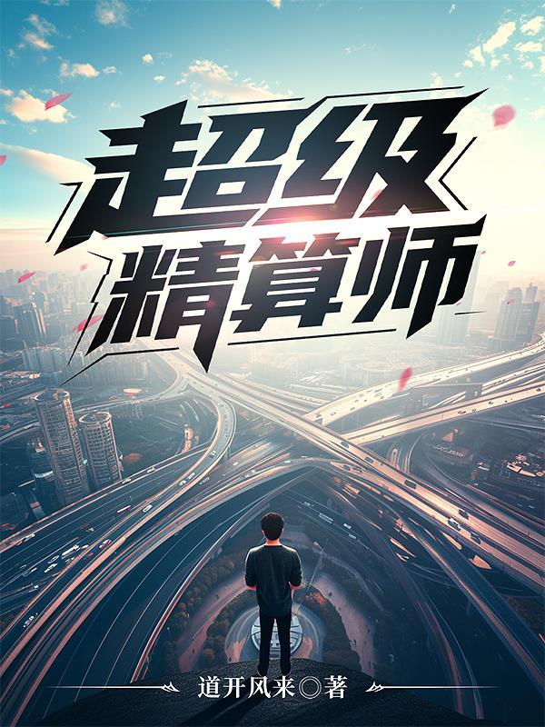 超级精算师 超级精算师
