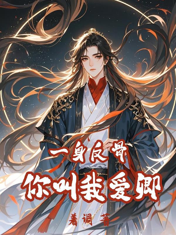 一身反骨,你叫我爱卿 一身反骨,你叫我爱卿