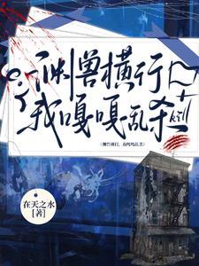 我明明超强却只想种花 我明明超强却只想种花