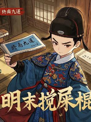 天启朝第一搅屎棍 天启朝第一搅屎棍