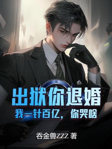 出狱你退婚,我一针百亿,你哭啥? 出狱你退婚,我一针百亿,你哭啥?