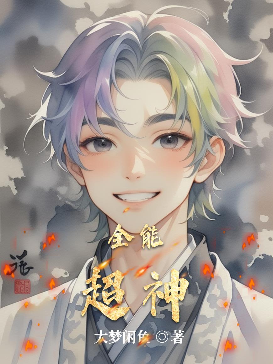 全能超神 全能超神