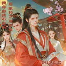 穿越成后娘,助力三崽扶摇直上 穿越成后娘,助力三崽扶摇直上