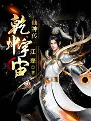 乾坤宇宙仙神传 乾坤宇宙仙神传