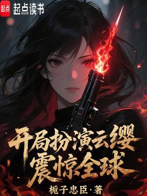 开局扮演云缨,震惊全球! 开局扮演云缨,震惊全球!