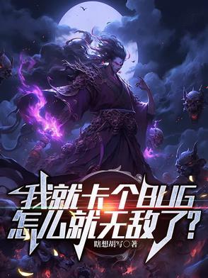 我就卡个BUG,怎么就无敌了? 我就卡个BUG,怎么就无敌了?