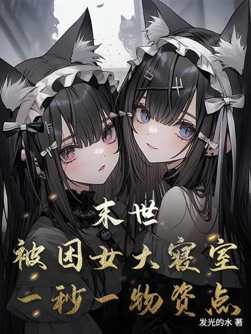 末世:被困女大寝室,一秒一物资点 末世:被困女大寝室,一秒一物资点