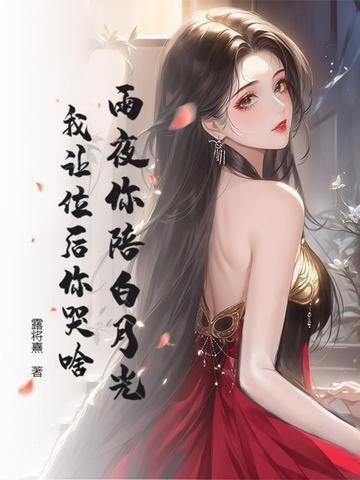 雨夜你陪白月光,我让位后你哭啥 雨夜你陪白月光,我让位后你哭啥