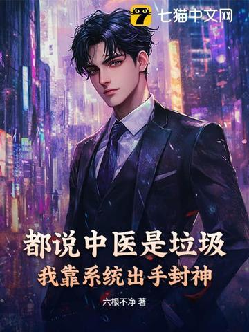 都说中医是垃圾?我靠系统出手封神 都说中医是垃圾?我靠系统出手封神
