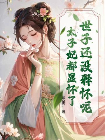 世子别追了,太子妃已经三胎了 世子别追了,太子妃已经三胎了