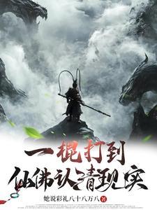一棍打到仙佛认清现实 一棍打到仙佛认清现实