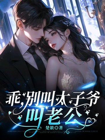 乖,别叫太子爷,叫老公 乖,别叫太子爷,叫老公