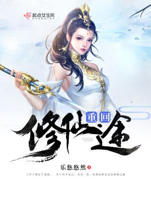 重回修仙途 重回修仙途