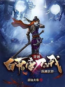 穿越自带唐刀的我纵横世界 穿越自带唐刀的我纵横世界