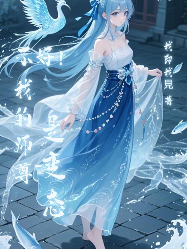 不好!我的师尊是变态 不好!我的师尊是变态