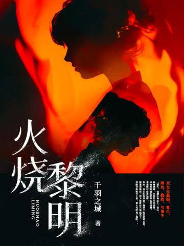 火烧黎明 火烧黎明