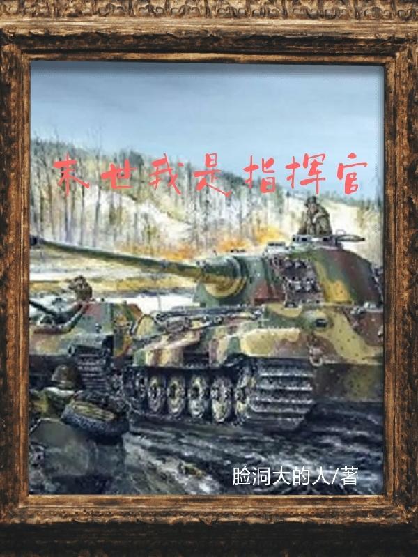 末世我是指挥官 末世我是指挥官