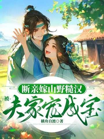 断亲嫁山野糙汉,被夫家宠成宝 断亲嫁山野糙汉,被夫家宠成宝