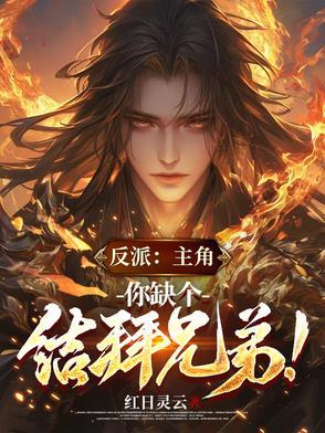 反派:主角,你缺个结拜兄弟! 反派:主角,你缺个结拜兄弟!