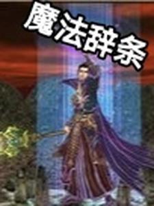 魔法辞条 魔法辞条
