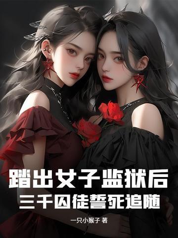 踏出女子监狱后,三千囚徒誓死追随 踏出女子监狱后,三千囚徒誓死追随