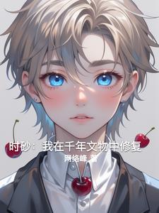 时砂:我在千年文物中修复 时砂:我在千年文物中修复