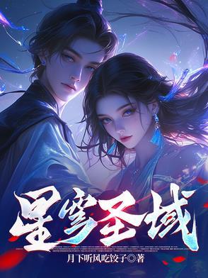 星穹圣域 星穹圣域