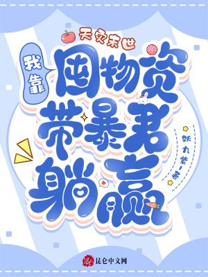 天灾末世:我靠囤物资带暴君躺赢 天灾末世:我靠囤物资带暴君躺赢