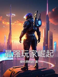 史前新纪元:最强玩家崛起 史前新纪元:最强玩家崛起