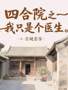 四合院之我只是个医生 四合院之我只是个医生