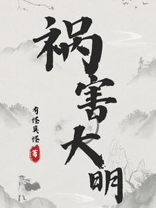 祸害大明 祸害大明