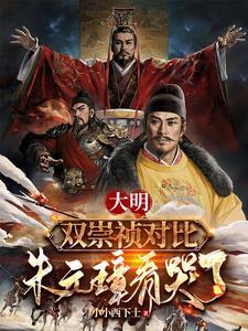 大明:双崇祯对比,朱元璋看哭了 大明:双崇祯对比,朱元璋看哭了