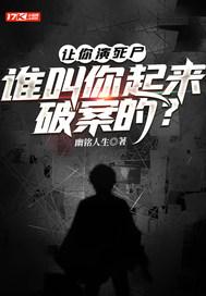 让你演死尸,谁叫你起来破案的? 让你演死尸,谁叫你起来破案的?