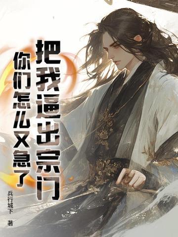 把我逼出宗门,你们怎么又急了? 把我逼出宗门,你们怎么又急了?