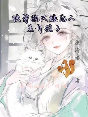 快穿抱大腿后人生开挂了 快穿抱大腿后人生开挂了