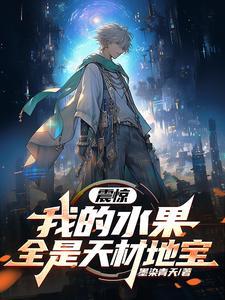 震惊,我的水果全是天材地宝 震惊,我的水果全是天材地宝