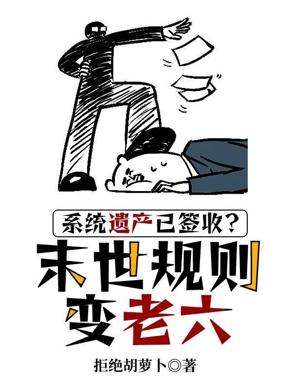 系统遗产已签收?末世规则变老六 系统遗产已签收?末世规则变老六