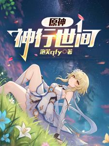 原神:神行世间 原神:神行世间