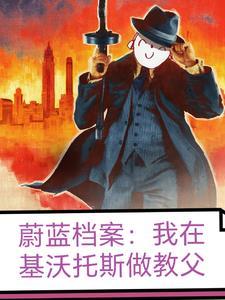 蔚蓝档案:我在基沃托斯做教父 蔚蓝档案:我在基沃托斯做教父