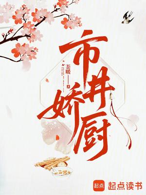 市井娇厨 市井娇厨