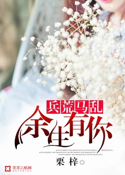 余生有你,兵荒马乱 余生有你,兵荒马乱