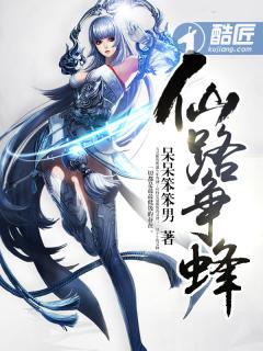 仙路争蜂 仙路争蜂