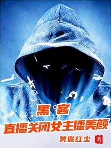 我黑客,接受全网挑战! 我黑客,接受全网挑战!